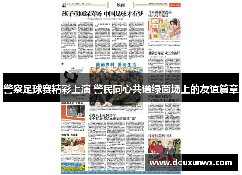 警察足球赛精彩上演 警民同心共谱绿茵场上的友谊篇章