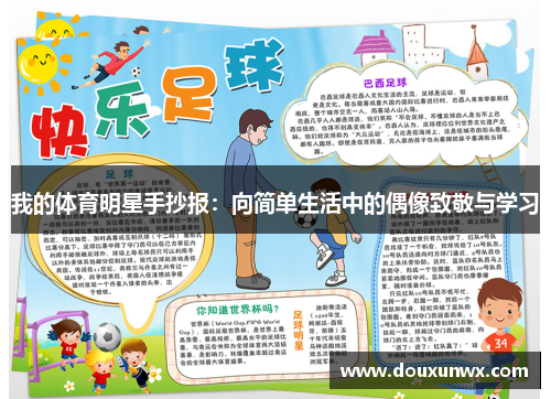我的体育明星手抄报：向简单生活中的偶像致敬与学习