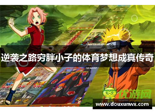 逆袭之路穷胖小子的体育梦想成真传奇