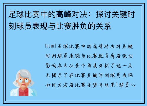 足球比赛中的高峰对决：探讨关键时刻球员表现与比赛胜负的关系