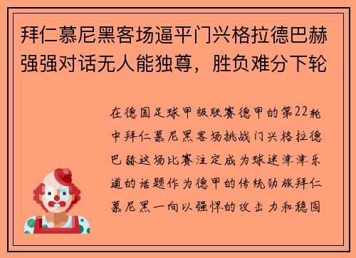 拜仁慕尼黑客场逼平门兴格拉德巴赫强强对话无人能独尊，胜负难分下轮再战