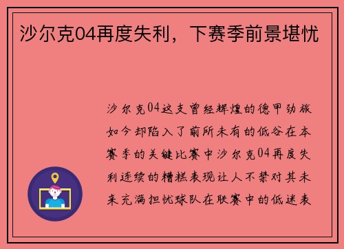 沙尔克04再度失利，下赛季前景堪忧