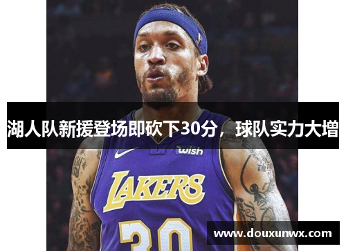 湖人队新援登场即砍下30分，球队实力大增