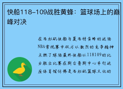 快船118-109战胜黄蜂：篮球场上的巅峰对决