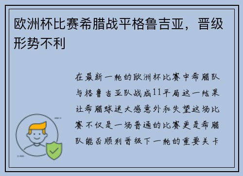 欧洲杯比赛希腊战平格鲁吉亚，晋级形势不利