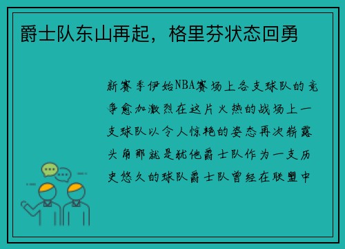 爵士队东山再起，格里芬状态回勇