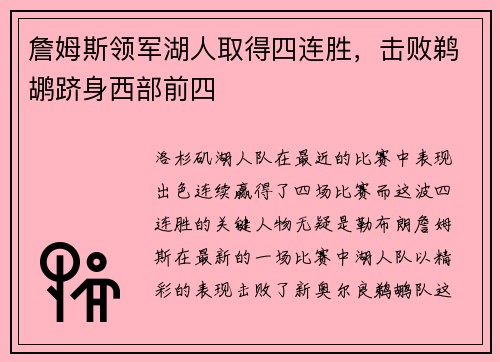 詹姆斯领军湖人取得四连胜，击败鹈鹕跻身西部前四