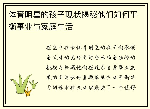 体育明星的孩子现状揭秘他们如何平衡事业与家庭生活