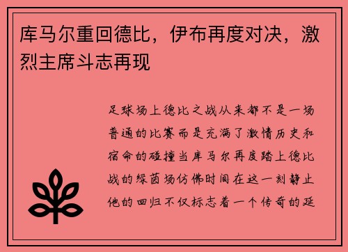库马尔重回德比，伊布再度对决，激烈主席斗志再现