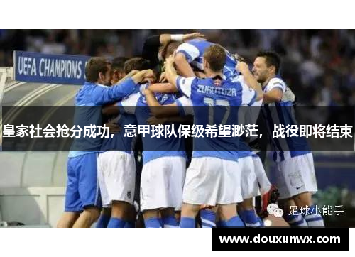 皇家社会抢分成功，意甲球队保级希望渺茫，战役即将结束