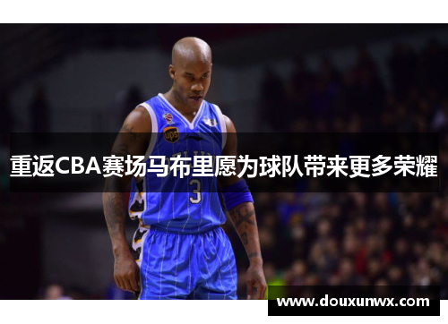 重返CBA赛场马布里愿为球队带来更多荣耀