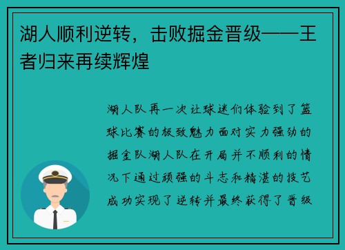 湖人顺利逆转，击败掘金晋级——王者归来再续辉煌