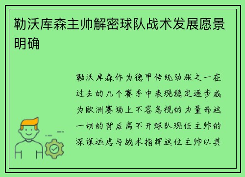 勒沃库森主帅解密球队战术发展愿景明确