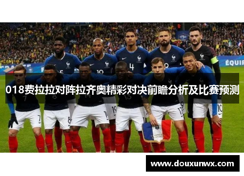 018费拉拉对阵拉齐奥精彩对决前瞻分析及比赛预测