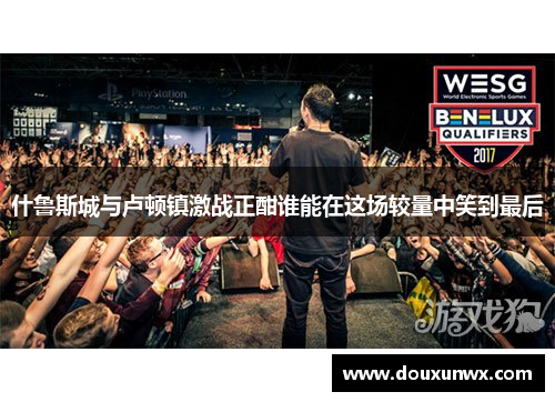 什鲁斯城与卢顿镇激战正酣谁能在这场较量中笑到最后