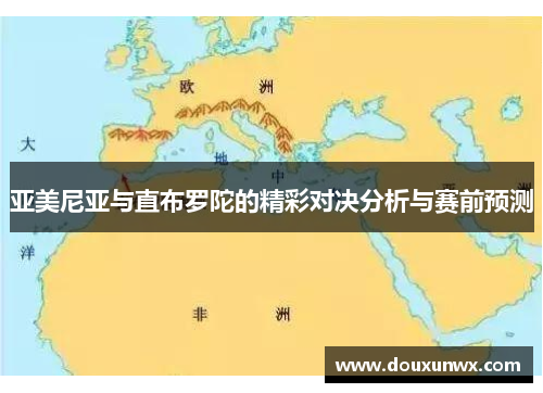亚美尼亚与直布罗陀的精彩对决分析与赛前预测
