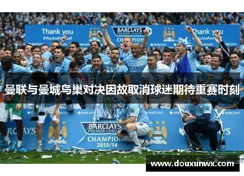 曼联与曼城鸟巢对决因故取消球迷期待重赛时刻