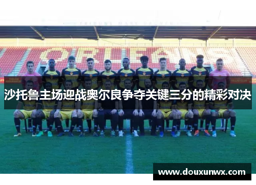 沙托鲁主场迎战奥尔良争夺关键三分的精彩对决