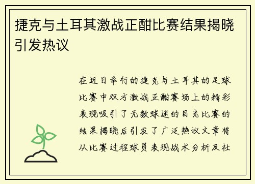 捷克与土耳其激战正酣比赛结果揭晓引发热议