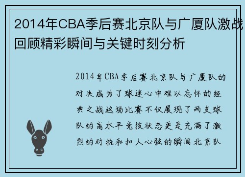2014年CBA季后赛北京队与广厦队激战回顾精彩瞬间与关键时刻分析