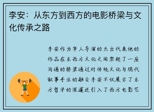 李安：从东方到西方的电影桥梁与文化传承之路