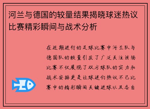 河兰与德国的较量结果揭晓球迷热议比赛精彩瞬间与战术分析