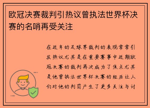欧冠决赛裁判引热议曾执法世界杯决赛的名哨再受关注