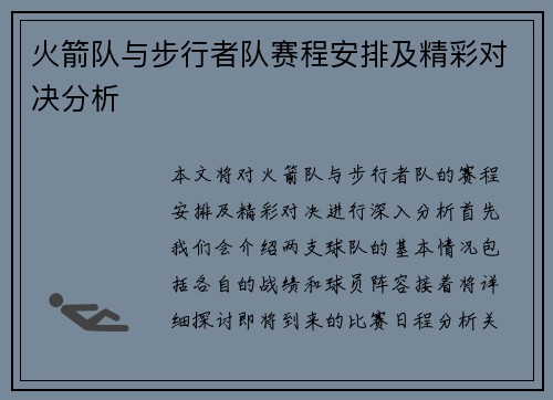 火箭队与步行者队赛程安排及精彩对决分析