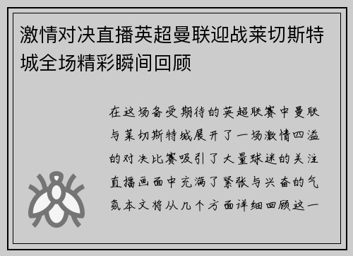激情对决直播英超曼联迎战莱切斯特城全场精彩瞬间回顾