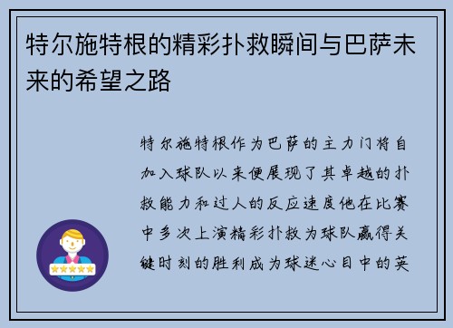 特尔施特根的精彩扑救瞬间与巴萨未来的希望之路