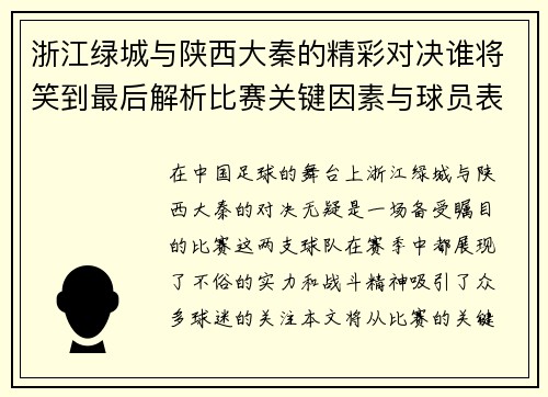 浙江绿城与陕西大秦的精彩对决谁将笑到最后解析比赛关键因素与球员表现