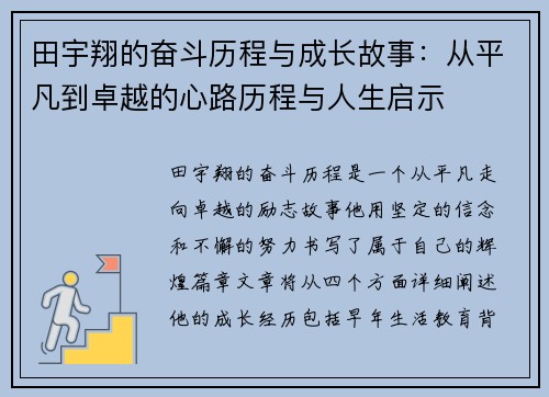 田宇翔的奋斗历程与成长故事：从平凡到卓越的心路历程与人生启示