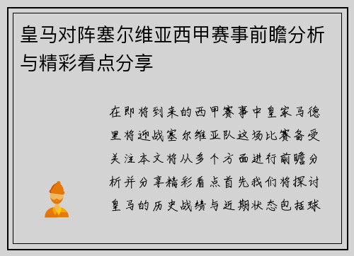 皇马对阵塞尔维亚西甲赛事前瞻分析与精彩看点分享