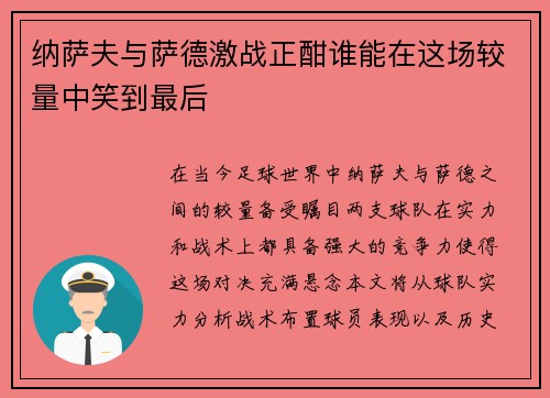 纳萨夫与萨德激战正酣谁能在这场较量中笑到最后