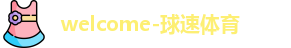 球速体育
